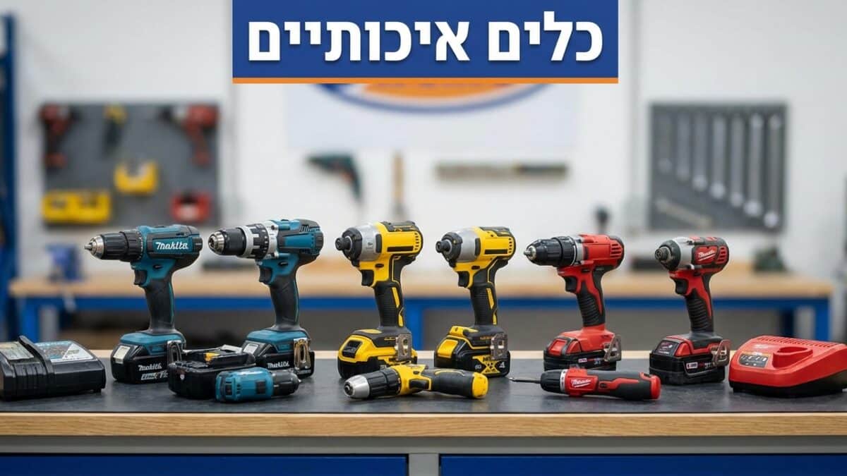 מברגות ומקדחות נטענות: סקירת מותגים מובילים